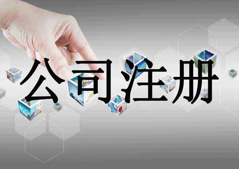 三亚神秘白菜价服务+代办注册公司+超低收费代理记账+背后有何奥秘
