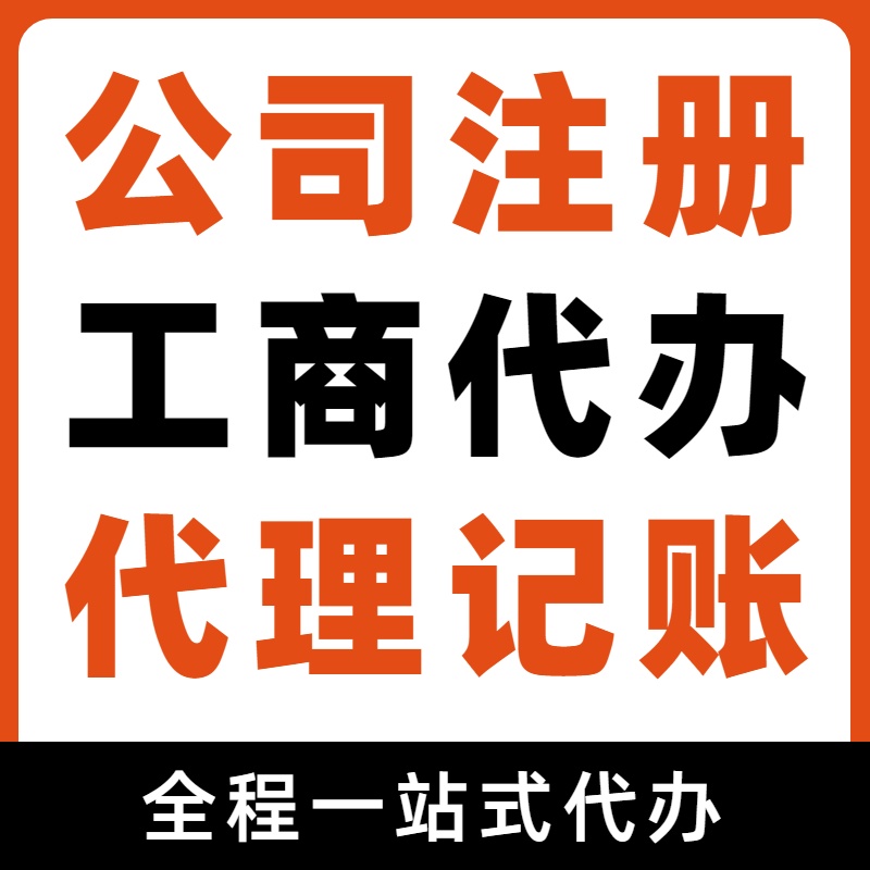 三亚想在苏州代办注册公司？先了解这些流程与代理记账报税费用！