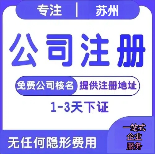 三亚苏州代理公司注册与代办注册材料清单与3-5个工作日办理周期完