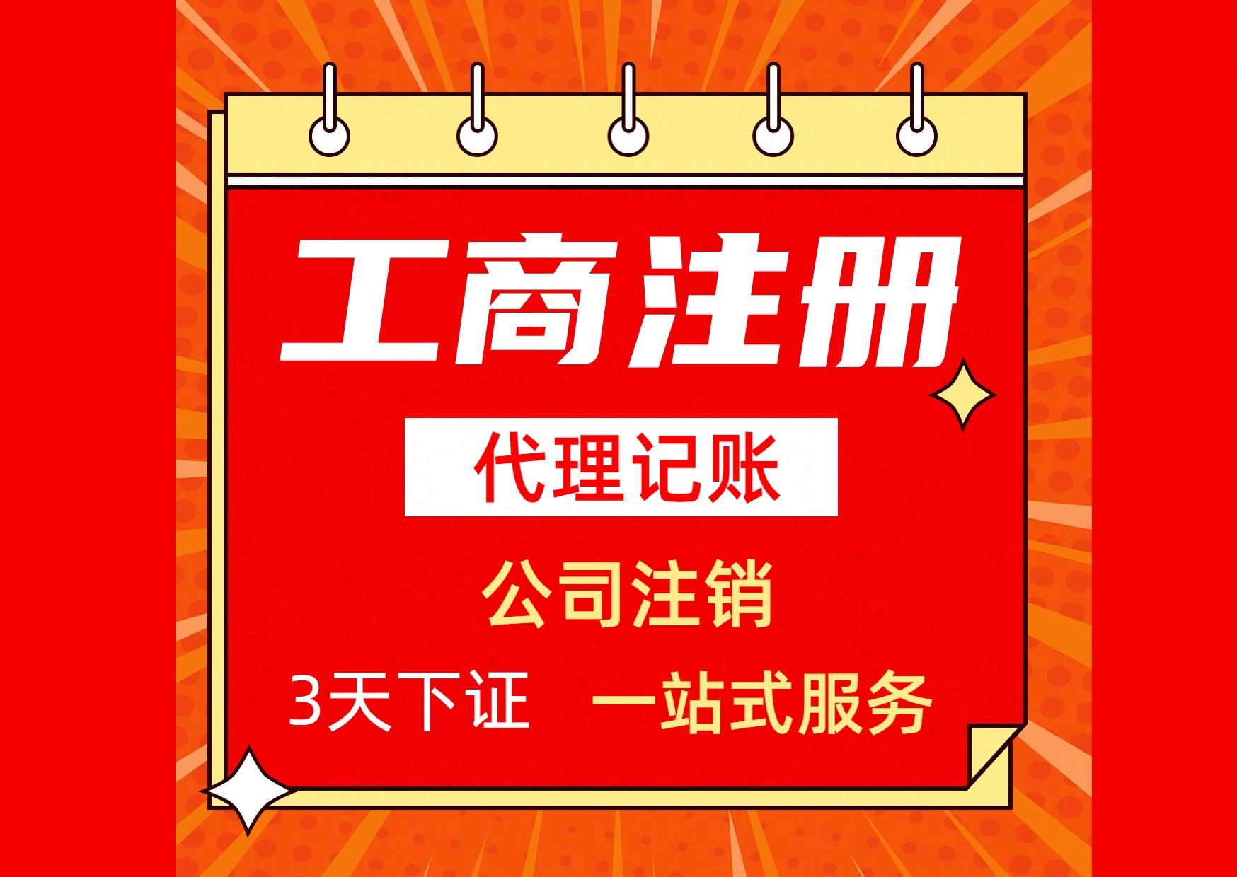 想代办注册营业执照的手续+最新工商登记流程—记账收费知多少#怎样最短时间完成?(图1) 想代办注册营业执照的手续+最新工商登记流程—记账收费知多少#怎样最短时间完成?(图1)
