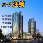三亚苏州公司注销轻松搞定流程与代理记账报税费用？