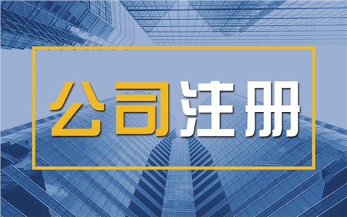 苏州注册公司代办注册材料和办理周期、你了解多少？