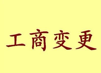 三亚苏州工商变更需要哪些材料